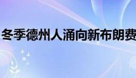 冬季德州人涌向新布朗费尔斯寻求文化和气候