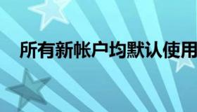 所有新帐户均默认使用谷歌自动删除功能