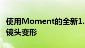 使用Moment的全新1.33x适配器使几乎任何镜头变形