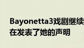 Bayonetta3戏剧继续搅动JenniferHale现在发表了她的声明