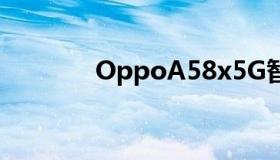 OppoA58x5G智能手机亮相