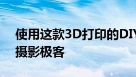 使用这款3D打印的DIY相机进行完整的复古摄影极客