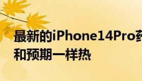 最新的iPhone14Pro药丸状相机模型看起来和预期一样热