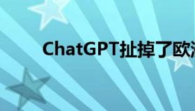 ChatGPT扯掉了欧洲科技的遮羞布