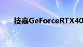 技嘉GeForceRTX4090游戏超频显卡