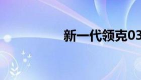 新一代领克03官图出现