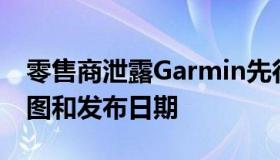 零售商泄露Garmin先行者965高分辨率渲染图和发布日期