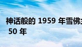 神话般的 1959 年雪佛兰英帕拉在车库里呆了 50 年