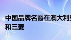 中国品牌名爵在澳大利亚的销量首次超过现代和三菱