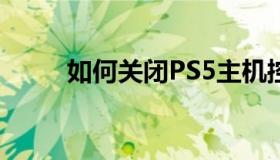 如何关闭PS5主机控制器或麦克风