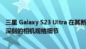 三星 Galaxy S23 Ultra 在其新 SoC 出现时泄露了令人印象深刻的相机规格细节