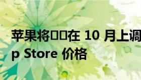 苹果将​​在 10 月上调欧洲和其他国家的 App Store 价格