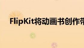 FlipKit将动画书创作带到您的iPhone上