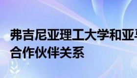 弗吉尼亚理工大学和亚马逊建立机器学习研究合作伙伴关系