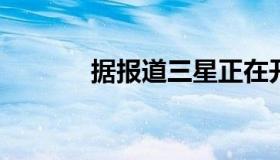 据报道三星正在开发双屏手机