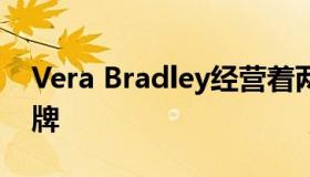 Vera Bradley经营着两个独特的生活方式品牌