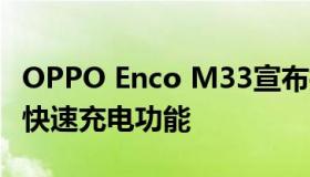 OPPO Enco M33宣布推出高达45dBANC和快速充电功能