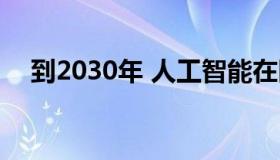 到2030年 人工智能在医疗保健市场规模