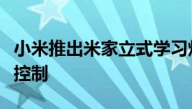 小米推出米家立式学习灯全光谱灯珠支持语音控制