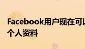 Facebook用户现在可以创建最多四个额外的个人资料