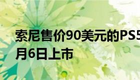 索尼售价90美元的PS5无障碍控制器将于12月6日上市