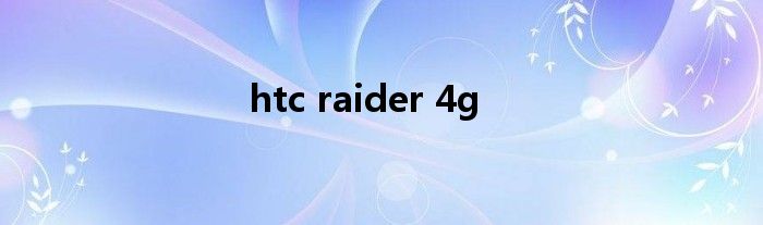 htc raider 4g