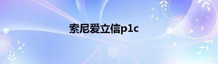 索尼爱立信 索尼爱立信p1c多少钱