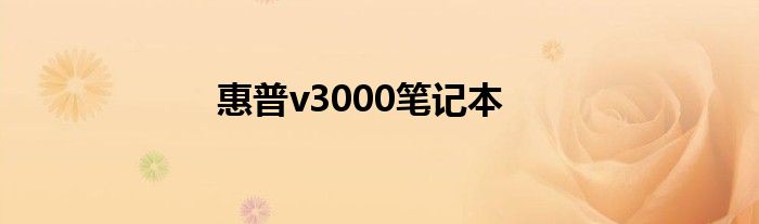 惠普v3000笔记本哪年出的 惠普v3000笔记本黑屏