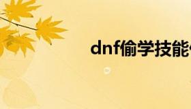 dnf偷学技能任务流程