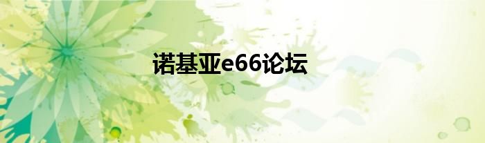 诺基亚滑盖5300 诺基亚滑盖e66