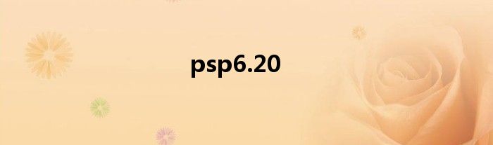 psp有必要升级到6.61吗 psp6.20有必要升级吗