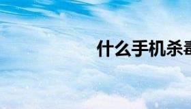 什么手机杀毒软件好