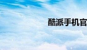 酷派手机官方网站