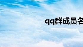 qq群成员名字前缀