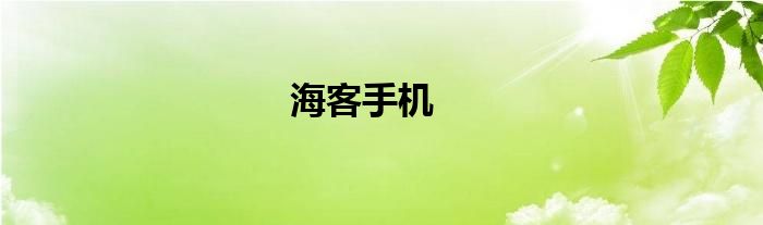 海客官网 海客客户端