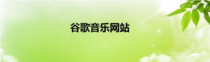 谷歌音乐app 谷歌音乐网站下载