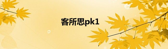 客所思PK1标准版控制面板突然不能用了 客所思PK1安装教程