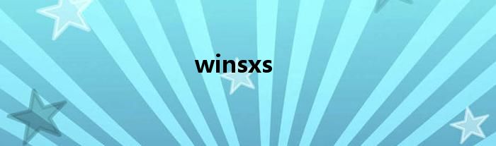 winsxs里边的文件可以删除吗 winsxs清理步骤