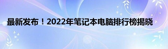 2020年笔记本电脑排行榜 2021年最新笔记本电脑排行榜