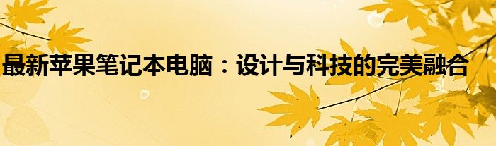 新款苹果电脑笔记本 苹果系列笔记本电脑