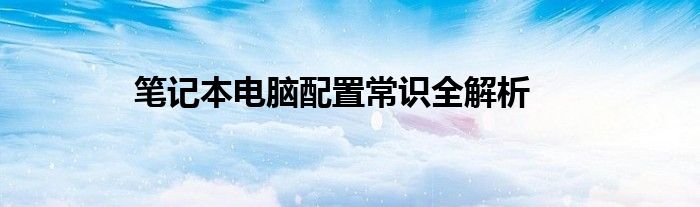 笔记本电脑配置在哪里打开 笔记本电脑配置科普