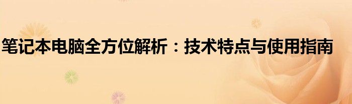 笔记本电脑性价比排行 笔记本电脑知识科普和如何选择