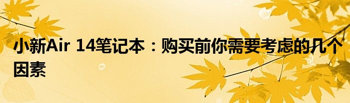 小新air14笔记本有几个版本 新买的小新air14笔记本注意什么