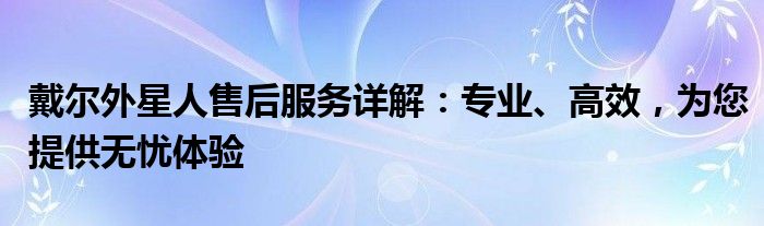 戴尔外星人维修中心 戴尔外星人售后维修网点查询