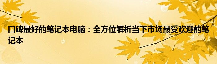 目前口碑最好的跑步机 目前口碑最好笔记本电脑推荐