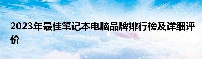 2022笔记本电脑排行榜 2022笔记本电脑排名前十品牌