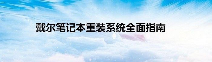 戴尔笔记本重装系统后wifi没有了 戴尔笔记本重装系统的详细步骤