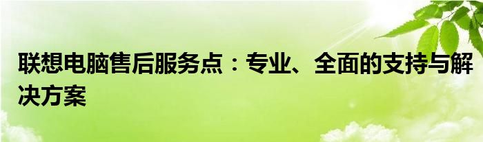 联想电脑在线维修咨询 联想电脑售后维修服务