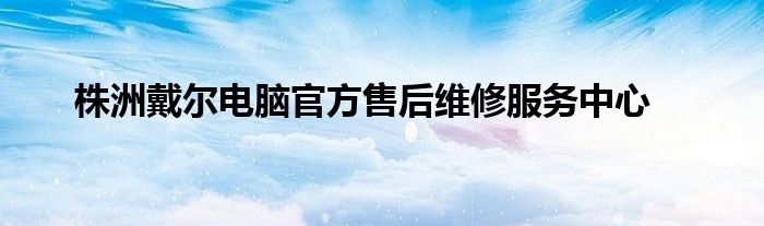 株洲戴尔电脑售后维修服务中心 株洲惠普售后维修服务点