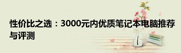 性价比高的笔记本电脑评测推荐 3000左右华为笔记本matebook14